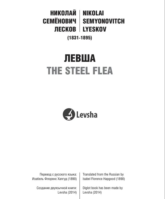 Двуязычная книга Левша