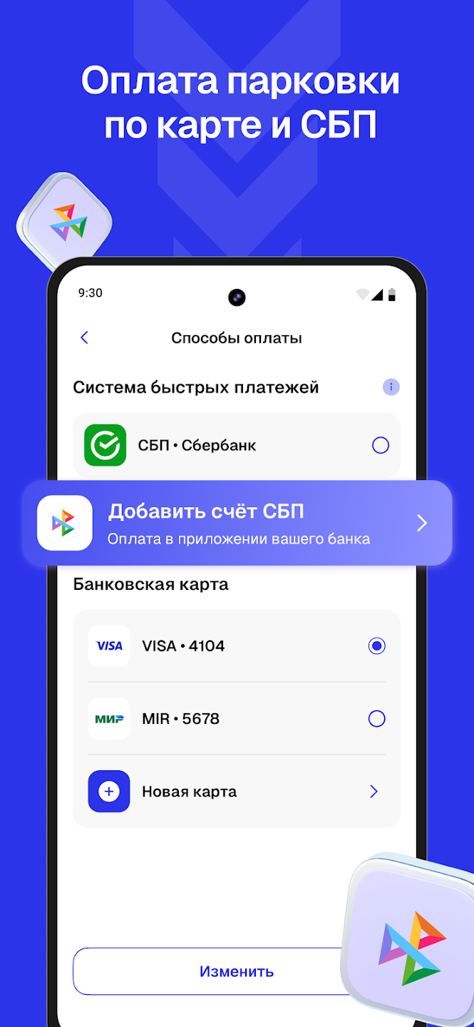 Оплата парковки банковской картой и через СБП