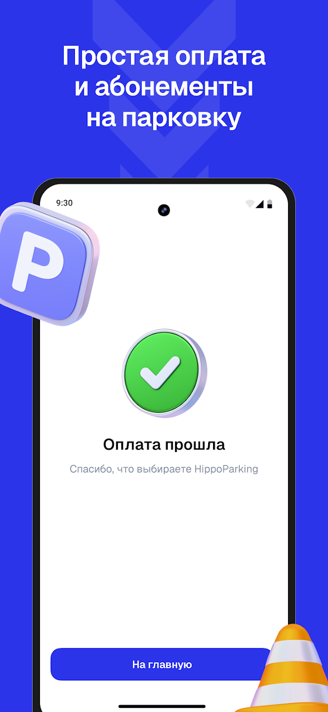 Оплата парковки и парковочные абонементы