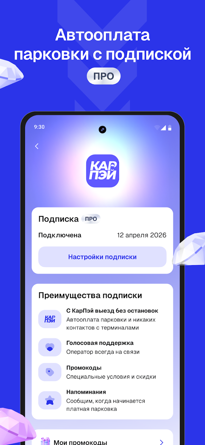 Преимущества автооплаты парковки с подпиской ПРО