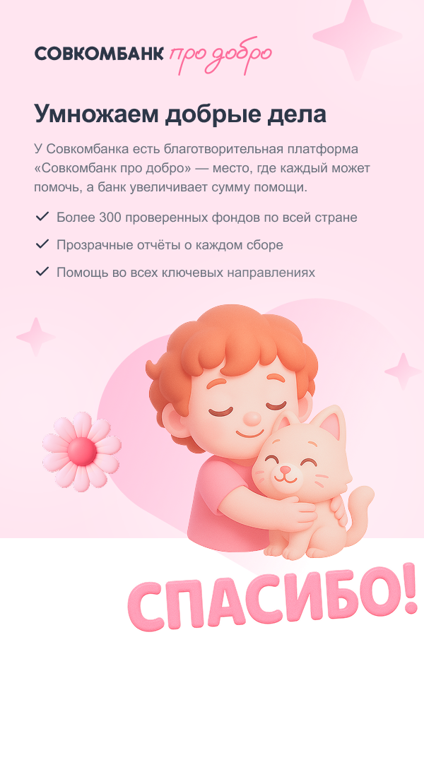 Главный экран платформы «Совкомбанк про добро»