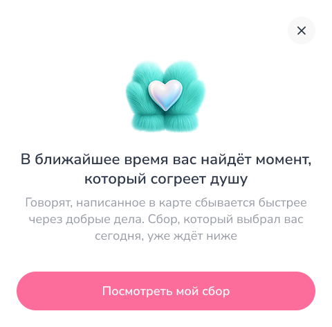 Модальное окно с переходом к личному сбору