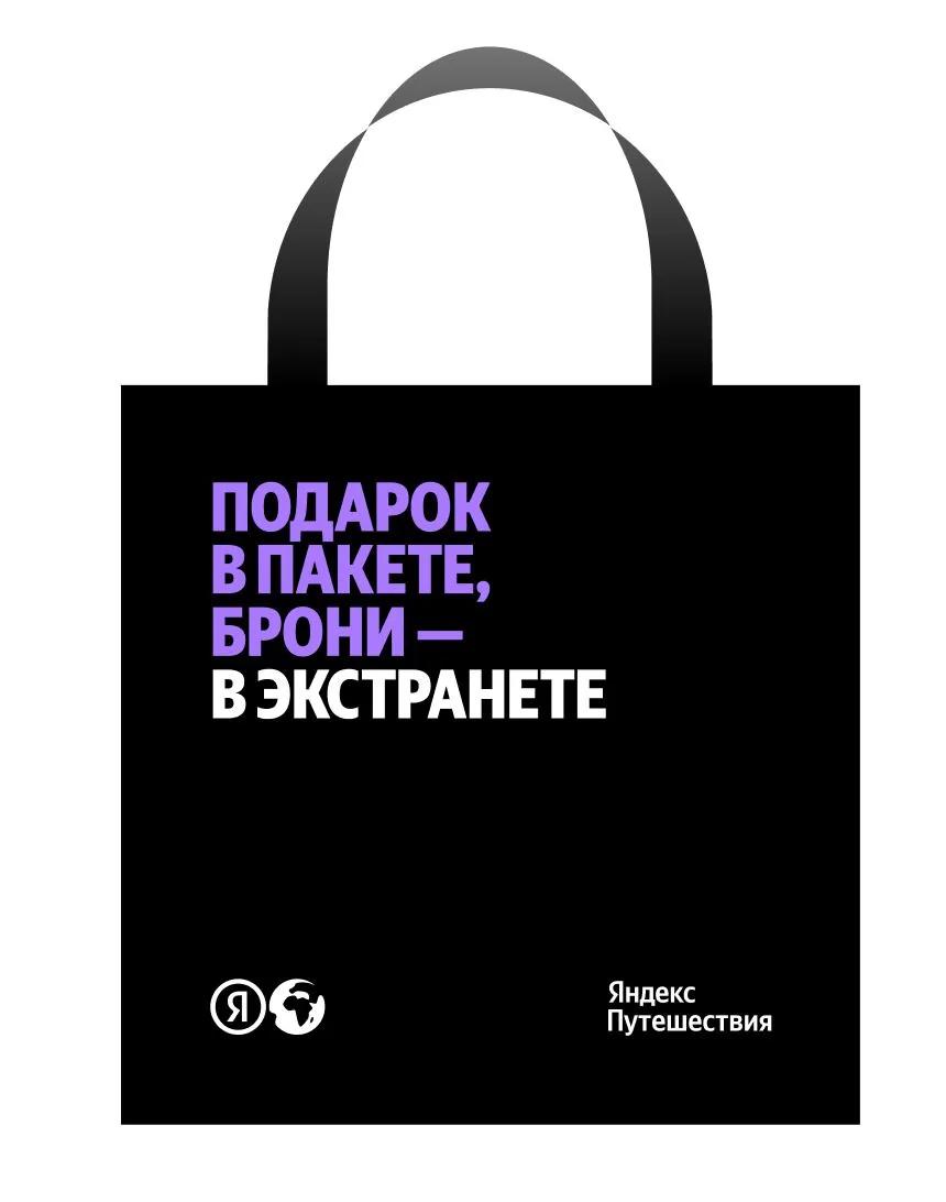 Подарочный пакет Яндекс Путешествий с текстом