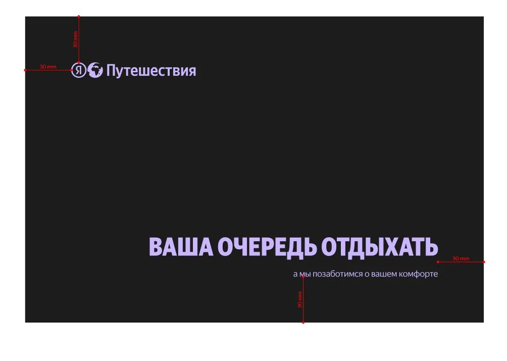 Макет гостевой карточки Яндекс Путешествий